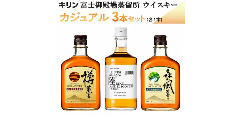 【ふるさと納税】キリンウイスキー カジュアル飲み比べ 3本セット ◆【お酒】