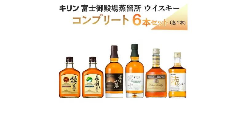 【ふるさと納税】キリン 富士御殿場蒸留所ウイスキー コンプリート6本セット ◇【ウィスキー 飲み比べ セット 詰め合わせ アソート お酒 高級 FUJI 富士御殿場蒸溜所 ロック ハイボール 水割り お湯割り 家飲み】