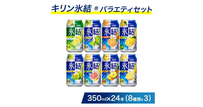 【ふるさと納税】1618.キリン氷結バラエティセット350ml×24本（8種×3本）｜チューハイ 缶チューハイ 酎ハイ お酒 詰め合わせ アソート 飲み比べ 氷結 レモン グレープフルーツ シャルドネ ゆず パイナップル ウメ サワーレモン オレンジ