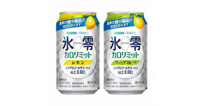 【ふるさと納税】キリン×ファンケル　ノンアルチューハイ　氷零カロリミット　飲み比べセット　350ml　24本（2種×12本）｜お酒　チューハイ　ノンアルコール