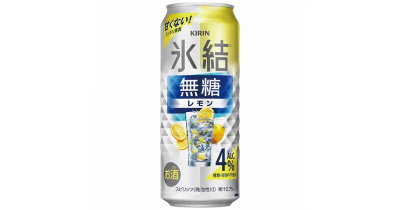 【ふるさと納税】キリン 氷結　無糖 レモンAlc.4%　500ml 1ケース（24本）【お酒　チューハイ】