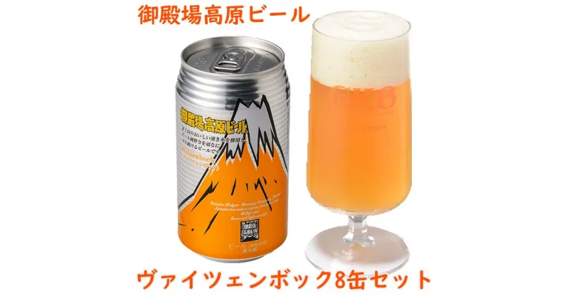 【ふるさと納税】御殿場高原ビールヴァイツェンボック8缶セット【お酒　ビール】◇