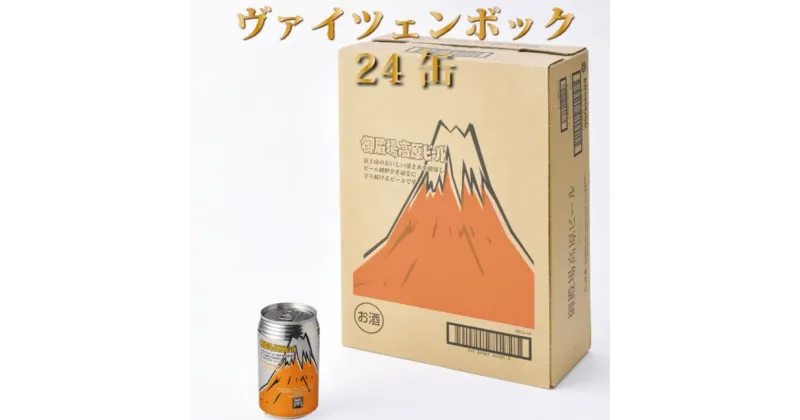 【ふるさと納税】御殿場高原ビールヴァイツェンボック1ケース24缶セット【お酒　ビール】◇