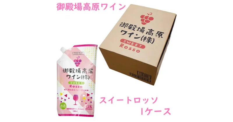 【ふるさと納税】御殿場高原ワイン180mlパウチパック スイートロッソ 1ケース(24本)【お酒　ワイン】◆