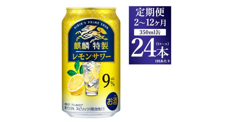 【ふるさと納税】【定期便】【選べる配送回数】キリン 麒麟特製 レモンサワー ALC.9% 350ml 1ケース(24本) ｜ お酒　アルコール　チューハイ