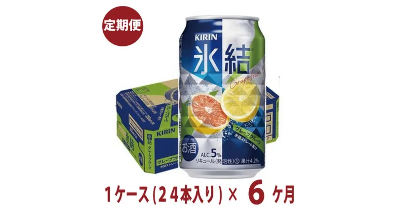 【ふるさと納税】6か月間定期便！キリン　チューハイ　氷結　グレープフルーツ　350ml　1箱24本入り　★毎月1箱発送 ◇