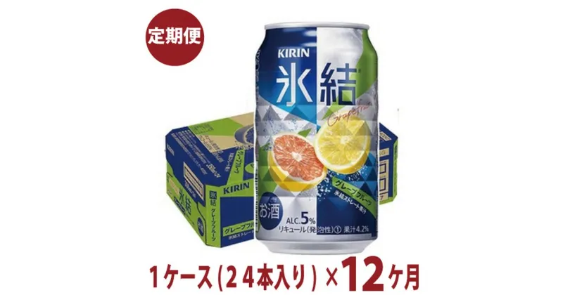 【ふるさと納税】1年間定期便！キリン　チューハイ　氷結　グレープフルーツ　350ml　1箱24本入り　★毎月1箱発送 ◇