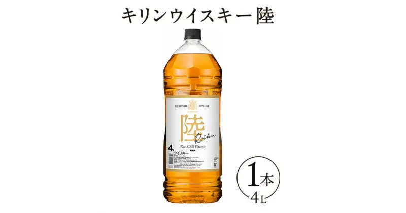 【ふるさと納税】1227.キリンウイスキー　陸　50°　4000ml×1本『1227』 ◇【お酒　酒　国産】