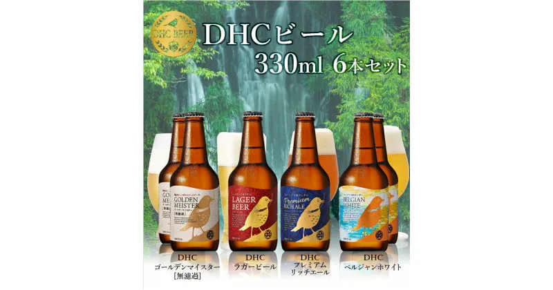 【ふるさと納税】DHCビール　330ml×6本セット【お酒　ビール】◆