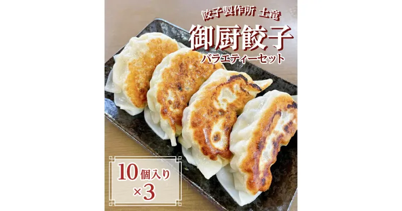 【ふるさと納税】餃子製作所　土竜の御厨餃子（冷凍餃子）　バラエティーセット（小）