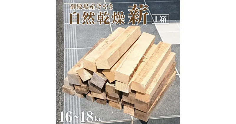 【ふるさと納税】御殿場産けやき使用　自然乾燥「薪」約16～18kg×1箱（長さ35cm）薪ストーブやキャンプに◆≪焚き火 BBQ アウトドア 調理 広葉樹 ソロキャンプ 燃料 木 暖炉≫