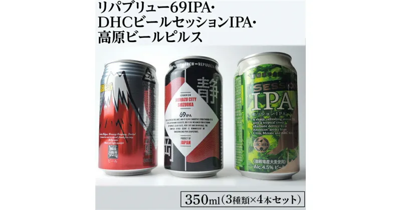 【ふるさと納税】2166御殿場クラフトビール3社3種類×4本セット　リパブリュー69IPA・DHCビールセッションIPA・高原ビールピルス350ml缶12本セット（3種類×4本）◇ ｜ お酒 地ビール クラフトビール