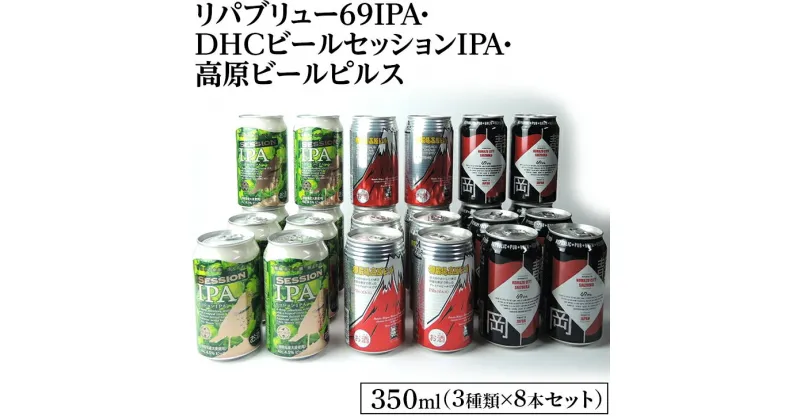 【ふるさと納税】1769御殿場クラフトビール3社3種類×8本セット　リパブリュー69IPA・DHCビールセッションIPA・高原ビールピルス350ml缶24本セット（3種類×8本）◇ ｜ お酒 地ビール クラフトビール