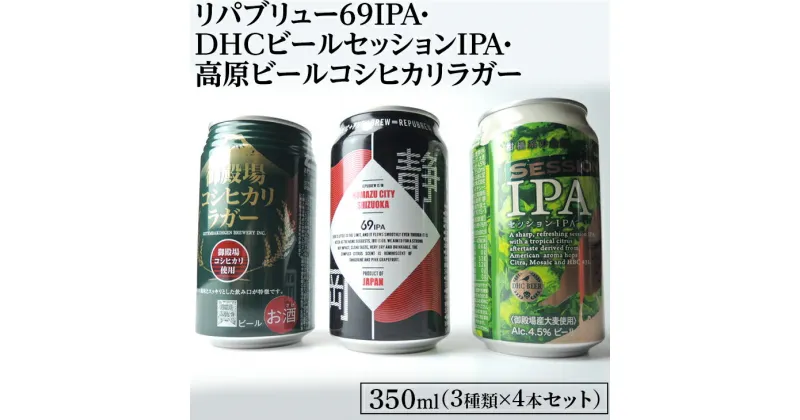 【ふるさと納税】1845御殿場クラフトビール3社3種類×4本セット　リパブリュー69IPA・DHCビールセッションIPA・高原ビールコシヒカリラガー350ml缶12本セット（3種類×4本） ｜ お酒 地ビール クラフトビール