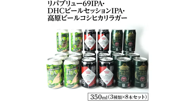 【ふるさと納税】2245御殿場クラフトビール3社3種類×8本セット　リパブリュー69IPA・DHCビールセッションIPA・高原ビールコシヒカリラガー350ml缶24本セット（3種類×8本） ｜ お酒 地ビール クラフトビール