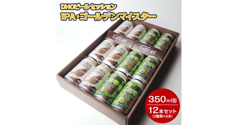 【ふるさと納税】3170 DHCビールセッションIPA・ゴールデンマイスター350ml缶12本セット（2種類×6本）◇【お酒　地ビール　クラフトビール】