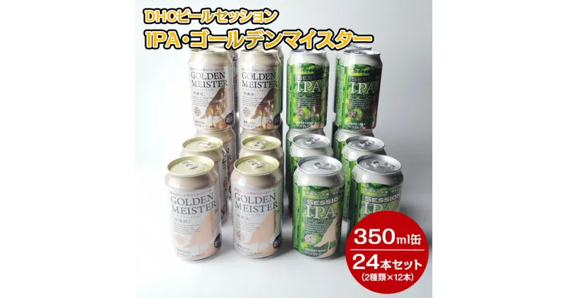 【ふるさと納税】1808 DHCビールセッションIPA・ゴールデンマイスター350ml缶24本セット（2種類×12本）◇【お酒　地ビール　クラフトビール】