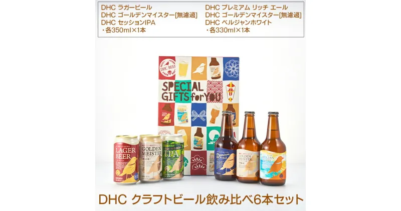 【ふるさと納税】989.DHC クラフトビール飲み比べ6本セット【お酒　ビール】※着日指定不可