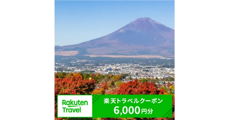 【ふるさと納税】静岡県御殿場市の対象施設で使える楽天トラベルクーポン 寄付金額20,000円｜温泉 観光 旅行 ホテル 旅館 クーポン チケット 予約 国内旅行