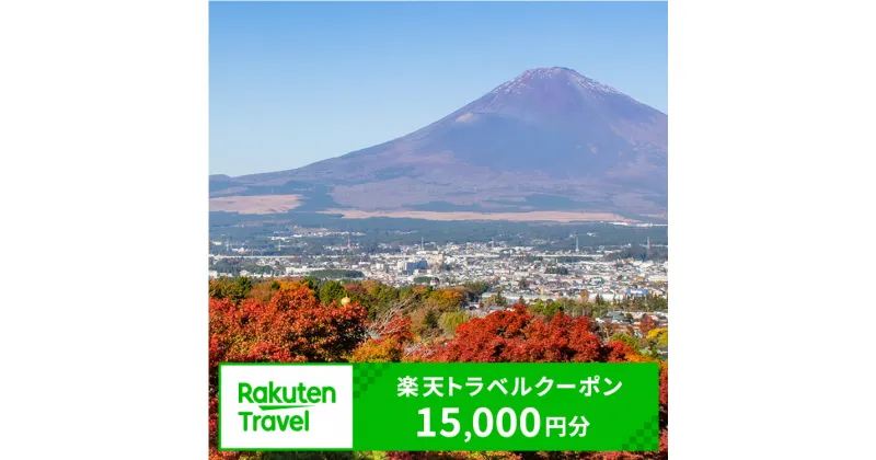 【ふるさと納税】静岡県御殿場市の対象施設で使える楽天トラベルクーポン 寄付金額50,000円｜温泉 観光 旅行 ホテル 旅館 クーポン チケット 予約 国内旅行