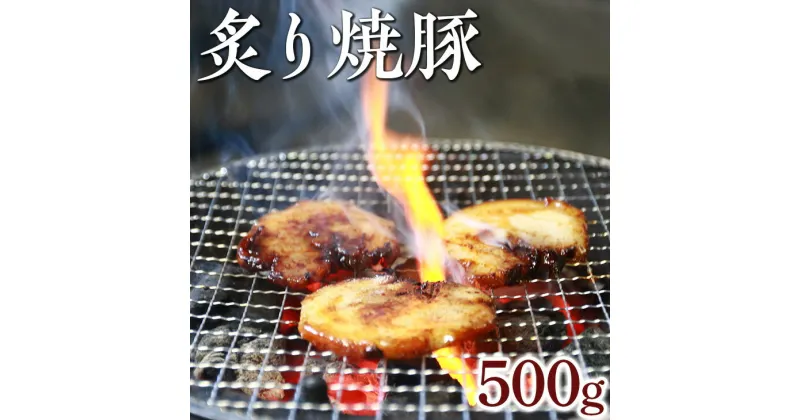 【ふるさと納税】炙り焼豚500g｜焼き豚 バラ肉 豚肉 シャーシュー 炙り※着日指定不可