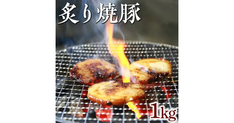 【ふるさと納税】炙り焼豚1kg｜焼き豚 バラ肉 豚肉 シャーシュー 炙り※着日指定不可