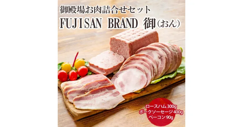 【ふるさと納税】御殿場お肉詰合せセット　FUJISAN BRAND 御（おん）｜詰め合わせ 肉加工品 ハム ソーセージ ベーコン※離島への配送不可