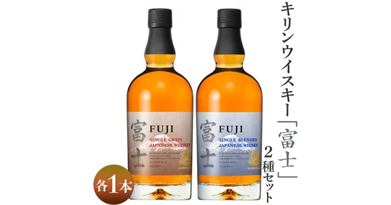 【ふるさと納税】1903.キリンウイスキー「富士」2種セット ◇ ｜ お酒 アルコール 日本 飲み比べ 1.4L