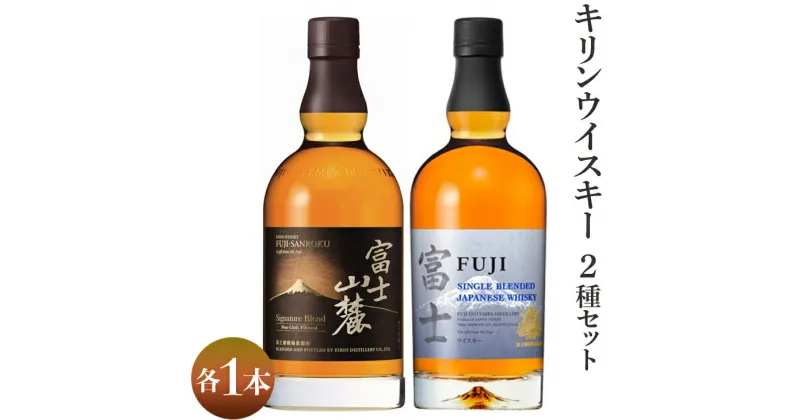 【ふるさと納税】2418.キリンウイスキー2種セット ◇ ｜ お酒 アルコール 日本 飲み比べ 1.4L