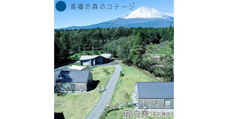 【ふるさと納税】高嶺の森のコテージ　宿泊券（4名様用）｜宿泊券 旅行 家族 自然