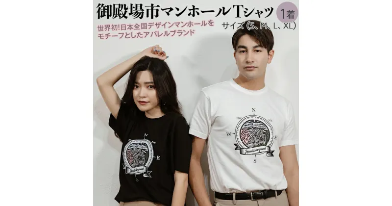 【ふるさと納税】御殿場市 マンホールTシャツ｜ファッション 半袖 レディース メンズ 夏服 洋服