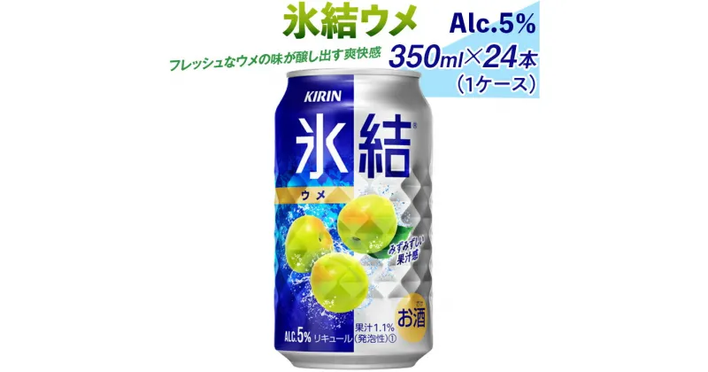 【ふるさと納税】氷結ウメ　350ml×24本（1ケース）｜お酒 チューハイ 梅※着日指定不可