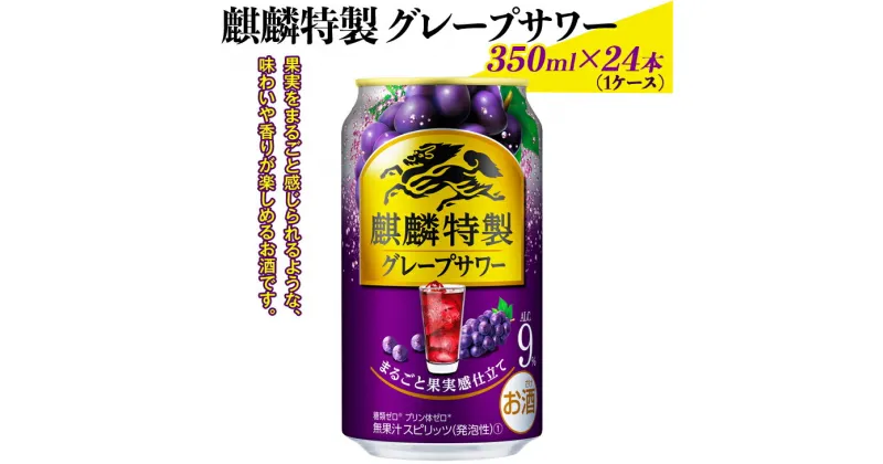 【ふるさと納税】麒麟特製グレープサワー　350ml×24本（1ケース）｜お酒 チューハイ 葡萄 ぶどう※着日指定不可