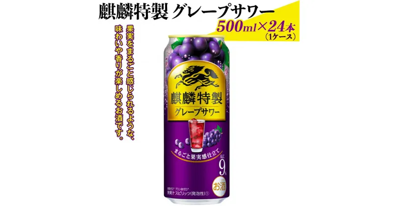 【ふるさと納税】麒麟特製グレープサワー　500ml×24本（1ケース）｜お酒 チューハイ 葡萄 ぶどう※着日指定不可