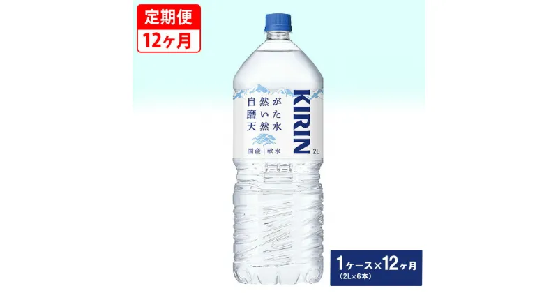 【ふるさと納税】【定期便】キリン　自然が磨いた天然水　1ケース（2L×6本）×12ヶ月 ◇