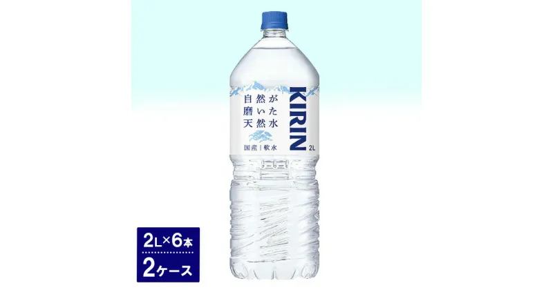 【ふるさと納税】キリン　自然が磨いた天然水（2L×6本）2ケース ◆