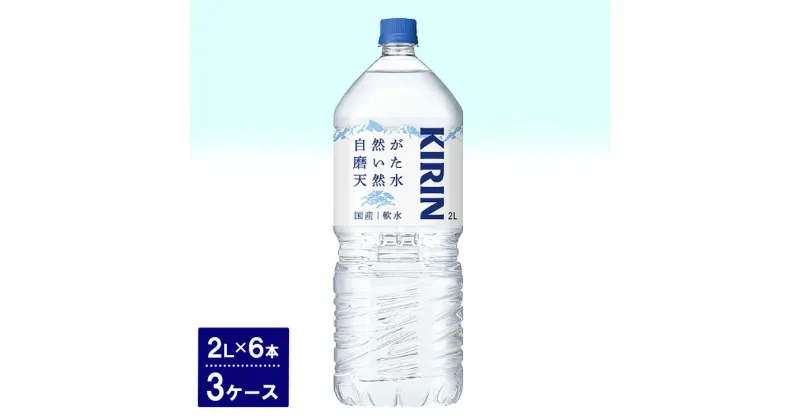 【ふるさと納税】キリン　自然が磨いた天然水（2L×6本）3ケース ◇