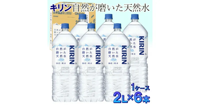 【ふるさと納税】キリン　自然が磨いた天然水　1ケース（2L×6本） ◆