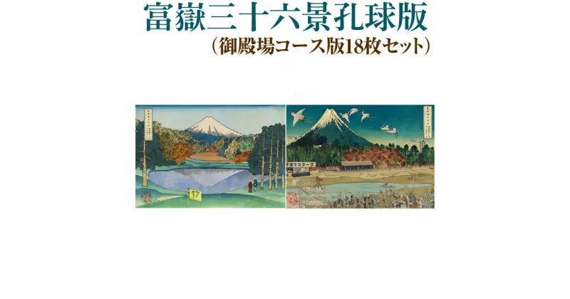 【ふるさと納税】富嶽三十六景孔球版（御殿場コース版18枚セット）※着日指定不可