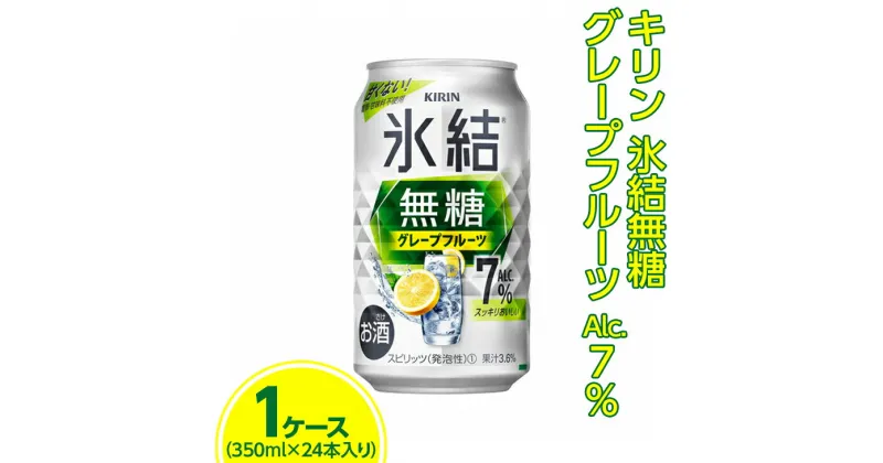 【ふるさと納税】キリン 氷結無糖 グレープフルーツ Alc.7% 350ml　1ケース（24本）※着日指定不可