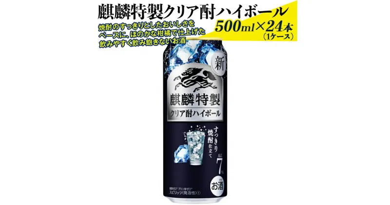 【ふるさと納税】1932 麒麟特製クリア酎ハイボール　500ml×24本（1ケース） ※着日指定不可