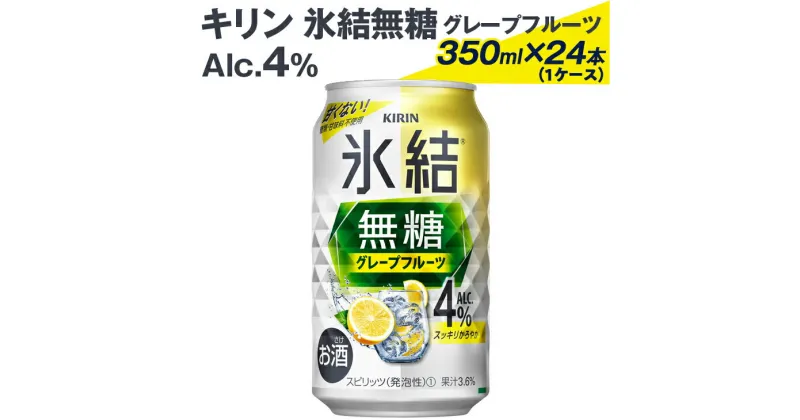 【ふるさと納税】2226 キリン氷結無糖グレープフルーツ（Alc.4%）350ml×24本（1ケース） ※着日指定不可