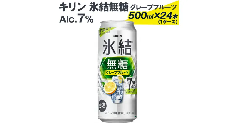 【ふるさと納税】キリン 氷結無糖グレープフルーツ Alc.7% 500ml×24本（1ケース） ※着日指定不可