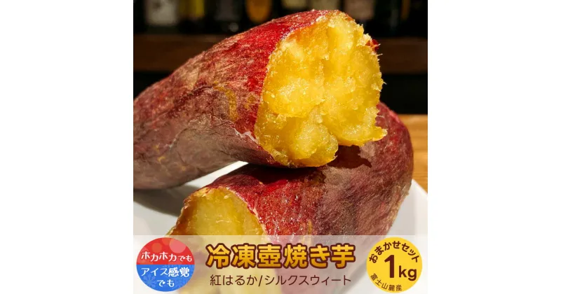 【ふるさと納税】紅はるか・シルクスウィート　冷凍壺焼き芋　1kg　お任せset※着日指定不可