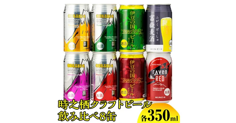 【ふるさと納税】BM-1　時之栖クラフトビール飲み比べ8缶※着日指定不可