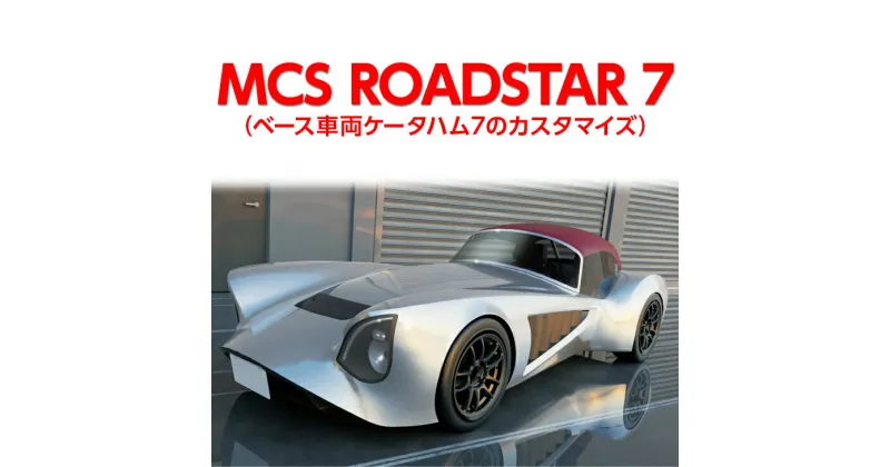 【ふるさと納税】MCS ROADSTAR 7