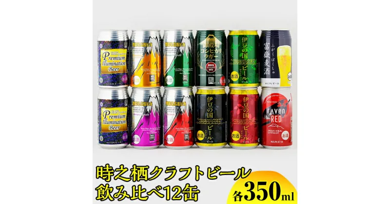 【ふるさと納税】BM-2　時之栖クラフトビール飲み比べ12缶※着日指定不可