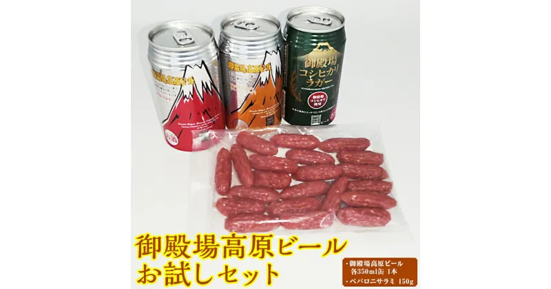 【ふるさと納税】KT-1　御殿場高原ビールお試しセット※着日指定不可