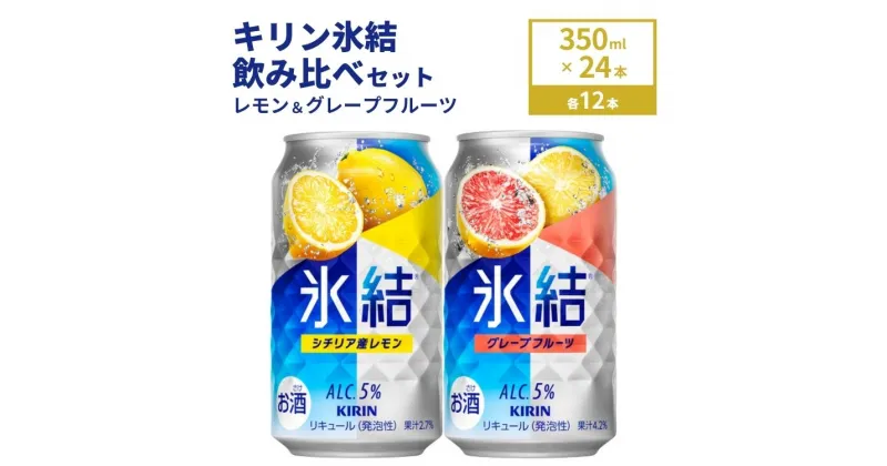 【ふるさと納税】キリン氷結　レモン＆グレープフルーツ飲み比べセット 350ml×24本(2種×12本)