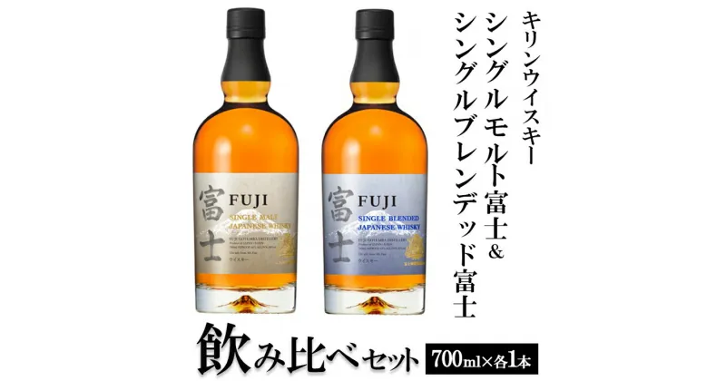 【ふるさと納税】1662.キリンウイスキー　シングルモルト富士＆シングルブレンデッド富士　飲み比べセット ◇